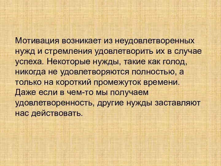 Мотивация возникает из неудовлетворенных нужд и стремления удовлетворить их в случае успеха.