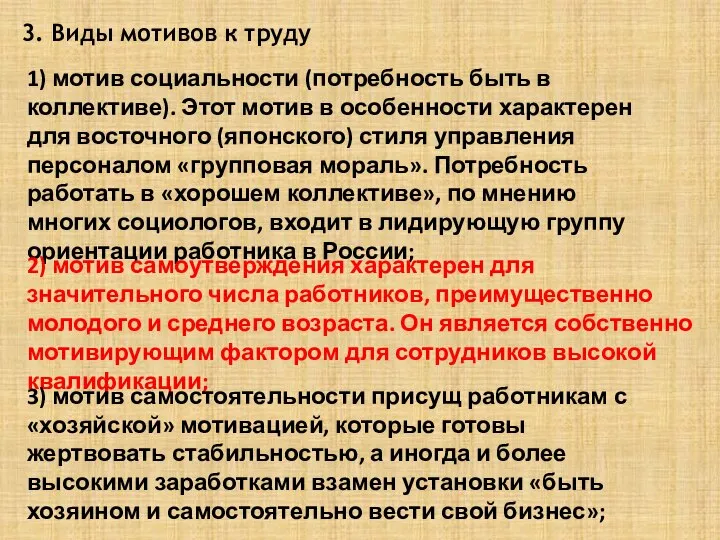 3. Виды мотивов к труду 1) мотив социальности (потребность быть в коллективе).