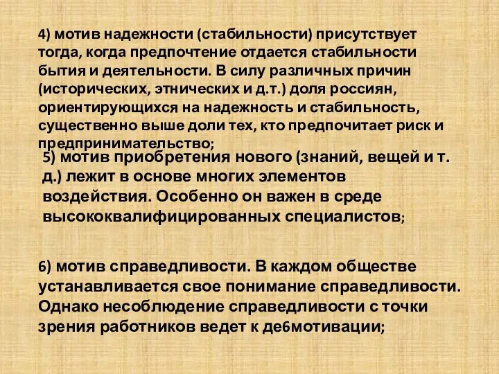 4) мотив надежности (стабильности) присутствует тогда, когда предпочтение отдается стабильности бытия и