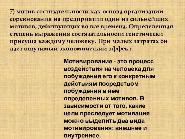 7) мотив состязательности как основа организации соревнования на предприятии один из сильнейших