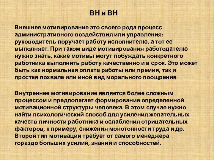 ВН и ВН Внешнее мотивирование это своего рода процесс административного воздействия или