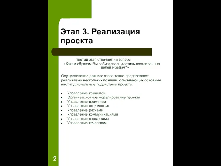 Этап 3. Реализация проекта третий этап отвечает на вопрос: «Каким образом Вы