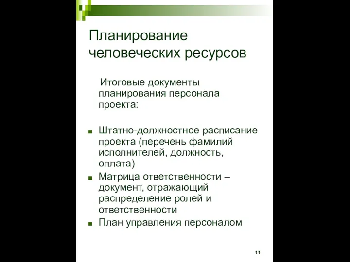 Планирование человеческих ресурсов Итоговые документы планирования персонала проекта: Штатно-должностное расписание проекта (перечень