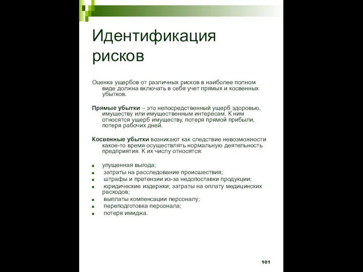 Идентификация рисков Оценка ущербов от различных рисков в наиболее полном виде должна