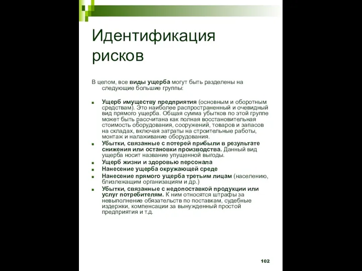 Идентификация рисков В целом, все виды ущерба могут быть разделены на следующие