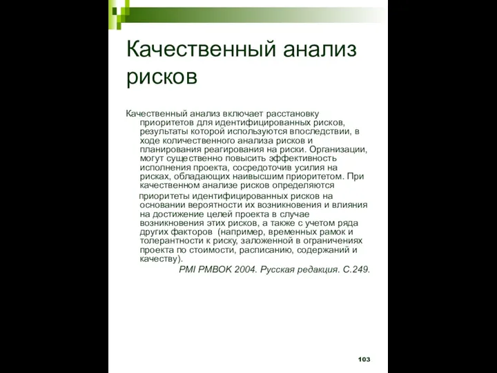 Качественный анализ рисков Качественный анализ включает расстановку приоритетов для идентифицированных рисков, результаты