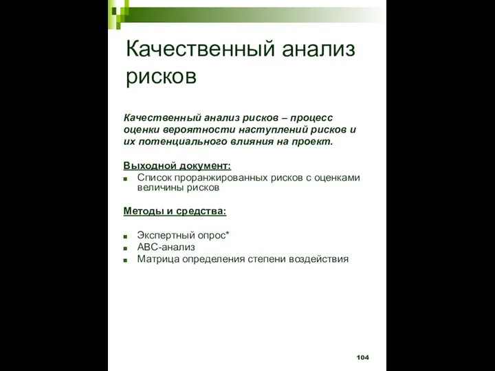 Качественный анализ рисков Качественный анализ рисков – процесс оценки вероятности наступлений рисков