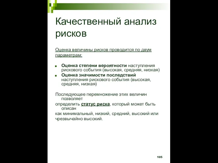 Качественный анализ рисков Оценка величины рисков проводится по двум параметрам: Оценка степени