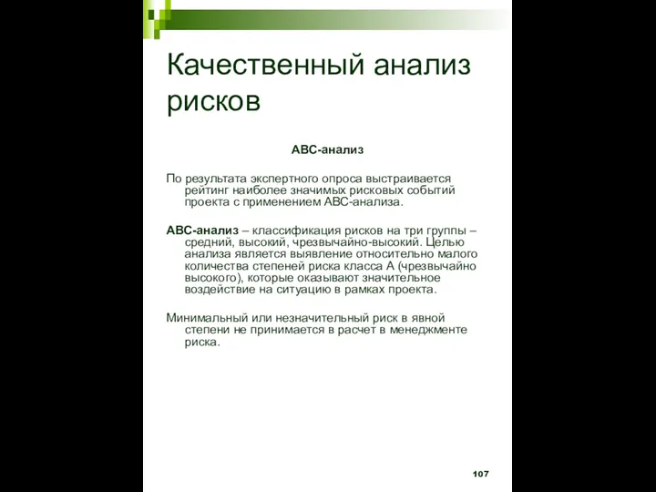 Качественный анализ рисков АВС-анализ По результата экспертного опроса выстраивается рейтинг наиболее значимых