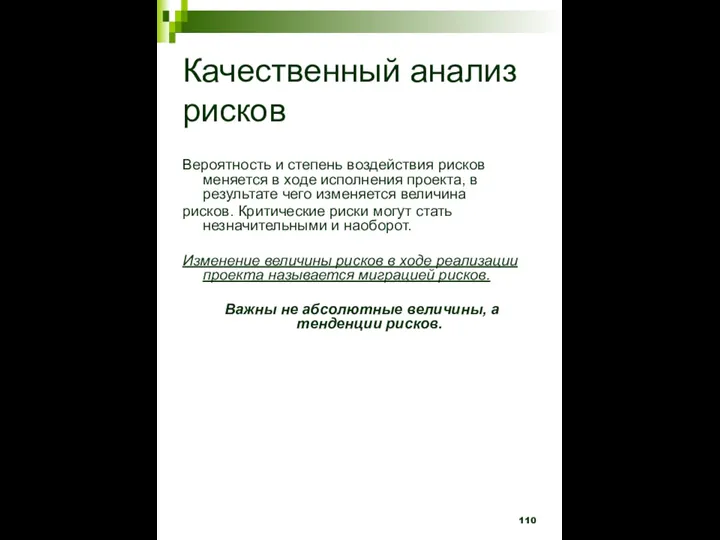 Качественный анализ рисков Вероятность и степень воздействия рисков меняется в ходе исполнения