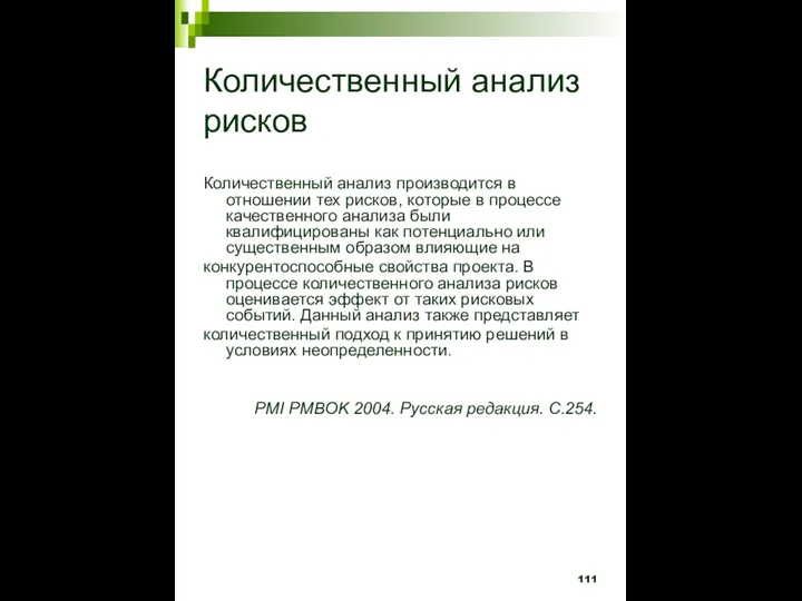 Количественный анализ рисков Количественный анализ производится в отношении тех рисков, которые в