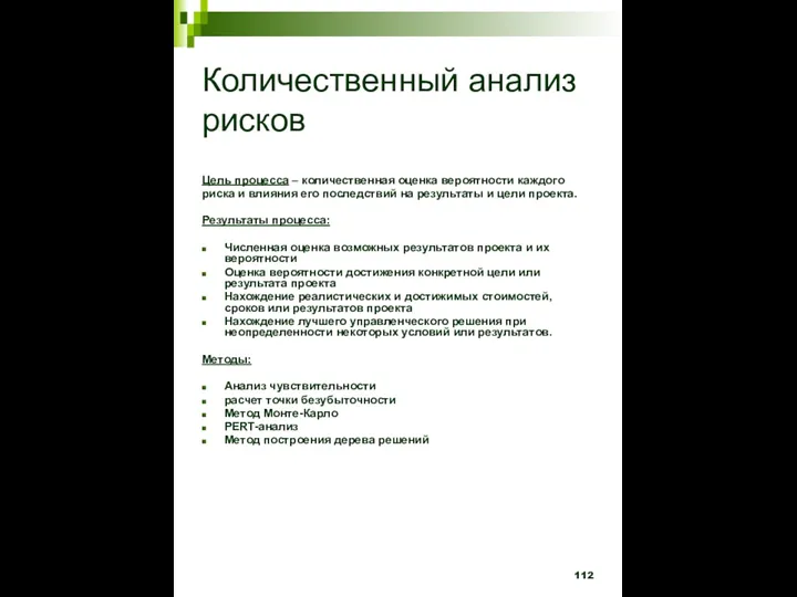 Количественный анализ рисков Цель процесса – количественная оценка вероятности каждого риска и