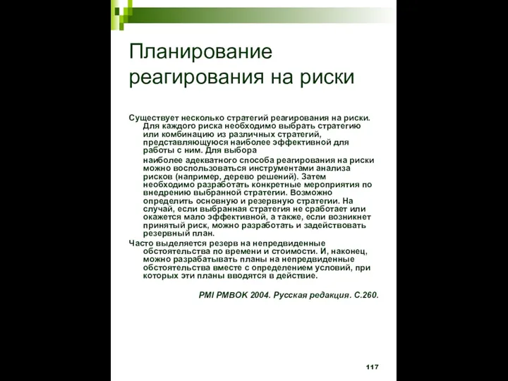 Планирование реагирования на риски Существует несколько стратегий реагирования на риски. Для каждого