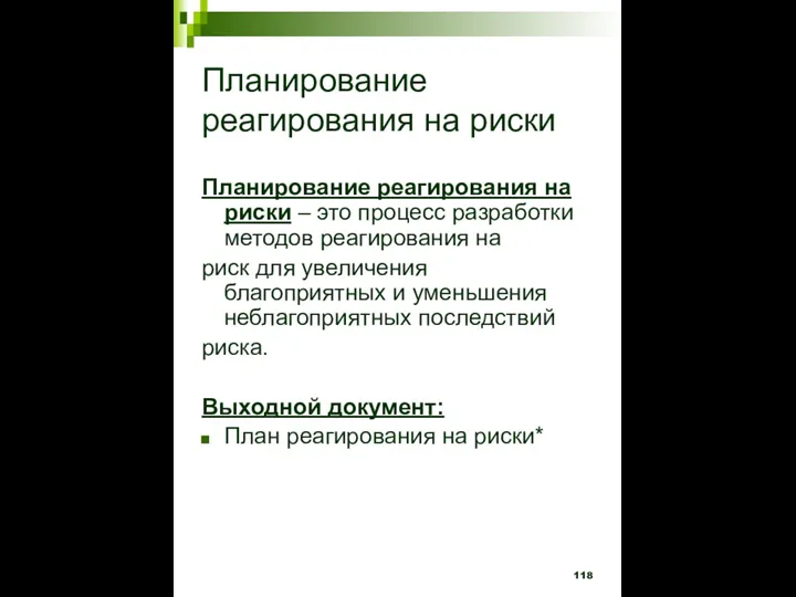 Планирование реагирования на риски Планирование реагирования на риски – это процесс разработки