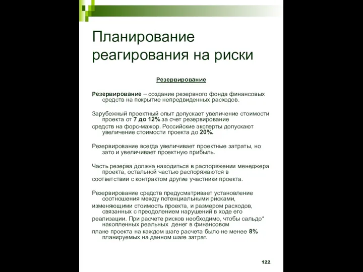 Планирование реагирования на риски Резервирование Резервирование – создание резервного фонда финансовых средств