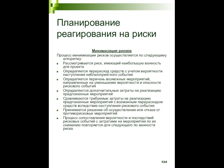 Планирование реагирования на риски Минимизация рисков Процесс минимизации рисков осуществляется по следующему