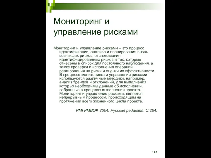 Мониторинг и управление рисками Мониторинг и управление рисками – это процесс идентификации,