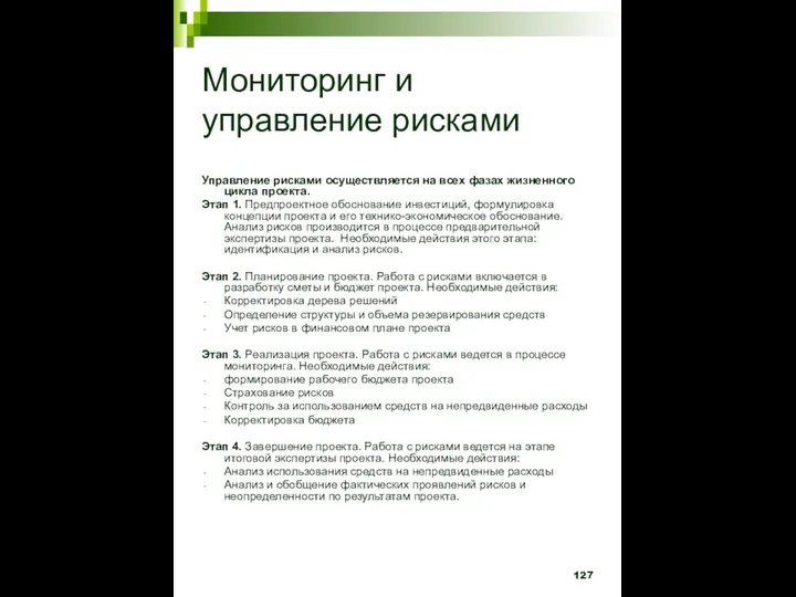 Мониторинг и управление рисками Управление рисками осуществляется на всех фазах жизненного цикла