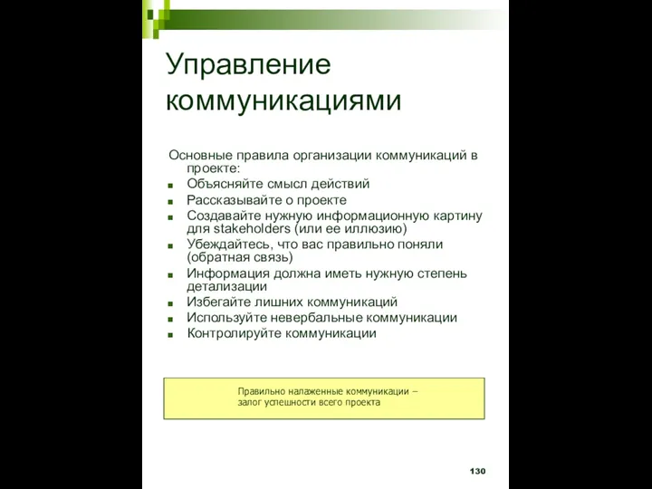 Управление коммуникациями Основные правила организации коммуникаций в проекте: Объясняйте смысл действий Рассказывайте