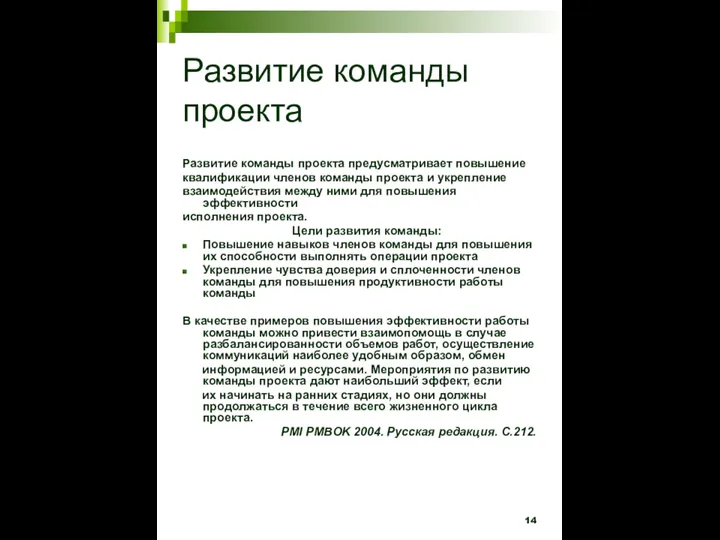 Развитие команды проекта Развитие команды проекта предусматривает повышение квалификации членов команды проекта