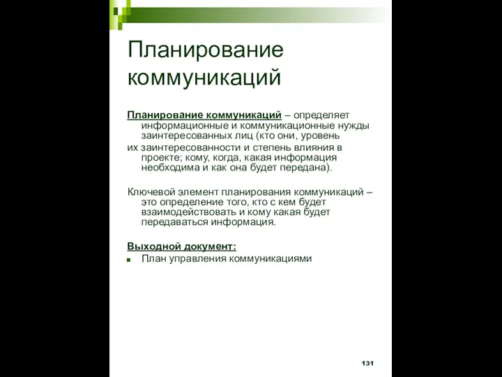 Планирование коммуникаций Планирование коммуникаций – определяет информационные и коммуникационные нужды заинтересованных лиц