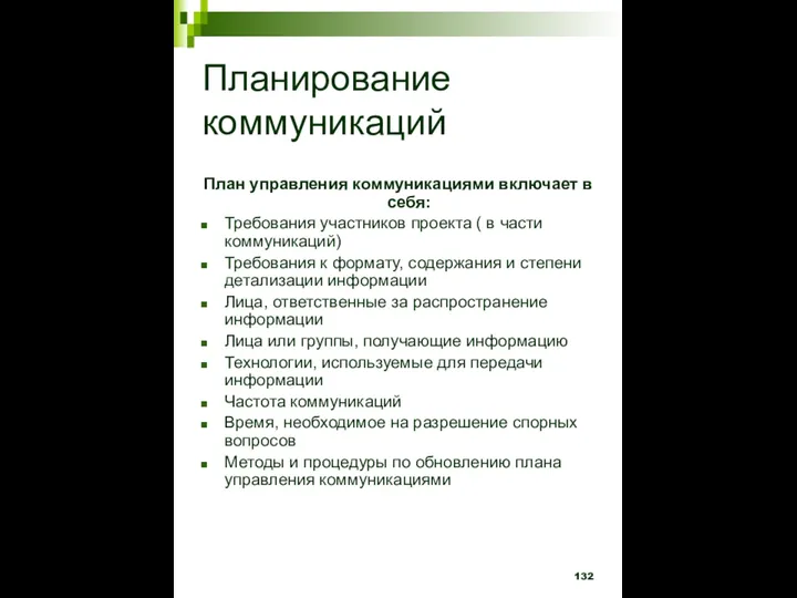 Планирование коммуникаций План управления коммуникациями включает в себя: Требования участников проекта (