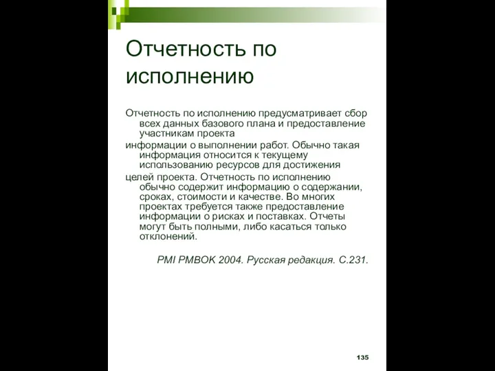 Отчетность по исполнению Отчетность по исполнению предусматривает сбор всех данных базового плана