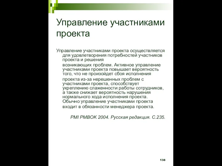 Управление участниками проекта Управление участниками проекта осуществляется для удовлетворения потребностей участников проекта