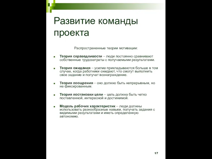 Развитие команды проекта Распространенные теории мотивации: Теория справедливости – люди постоянно сравнивают