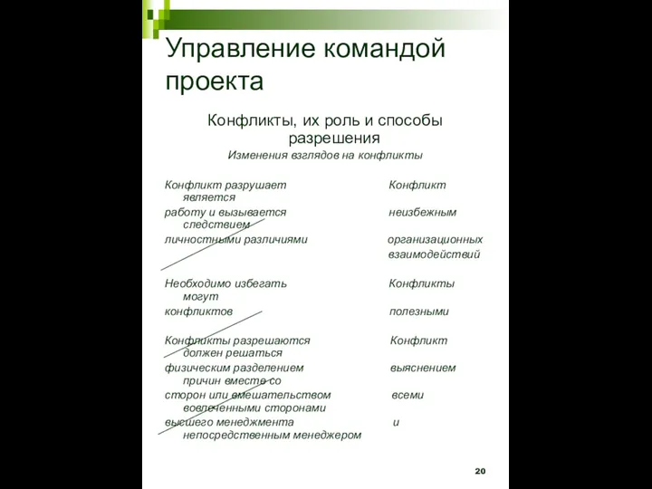 Управление командой проекта Конфликты, их роль и способы разрешения Изменения взглядов на