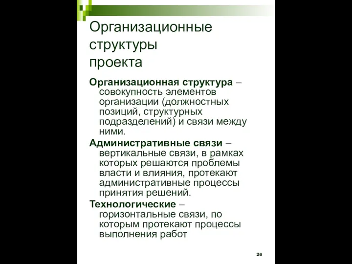 Организационные структуры проекта Организационная структура – совокупность элементов организации (должностных позиций, структурных