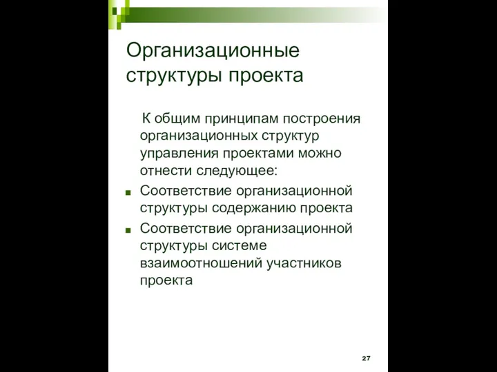 Организационные структуры проекта К общим принципам построения организационных структур управления проектами можно