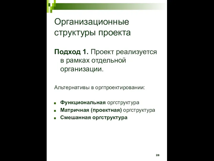 Организационные структуры проекта Подход 1. Проект реализуется в рамках отдельной организации. Альтернативы