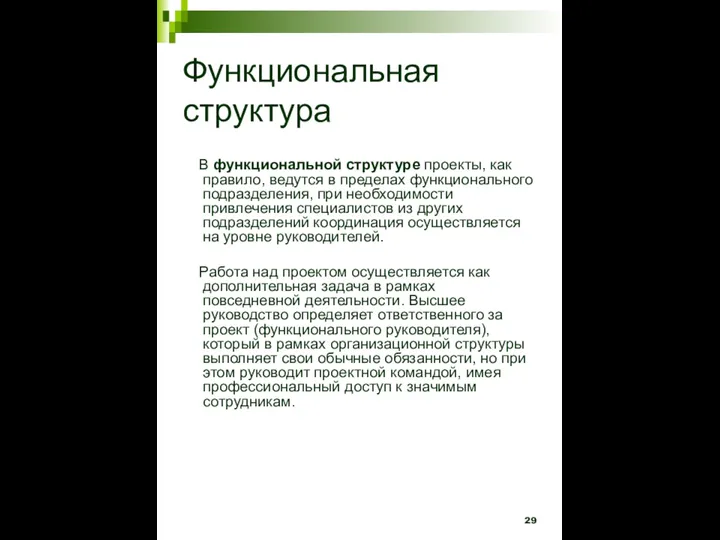 Функциональная структура В функциональной структуре проекты, как правило, ведутся в пределах функционального