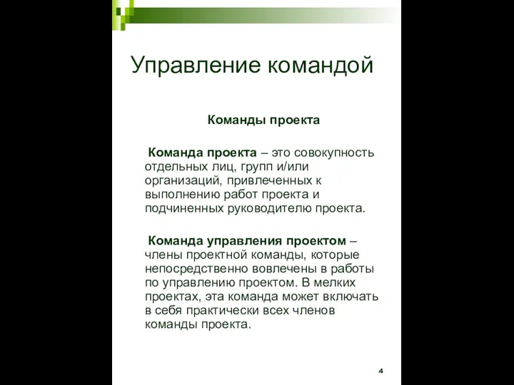 Управление командой Команды проекта Команда проекта – это совокупность отдельных лиц, групп