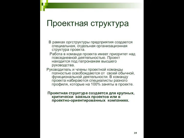 Проектная структура В рамках оргструктуры предприятия создается специальная, отдельная организационная структура проекта.