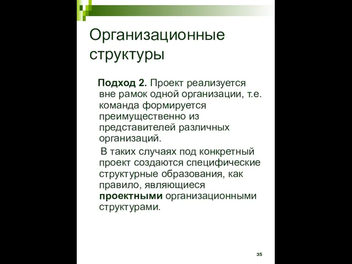 Организационные структуры Подход 2. Проект реализуется вне рамок одной организации, т.е. команда