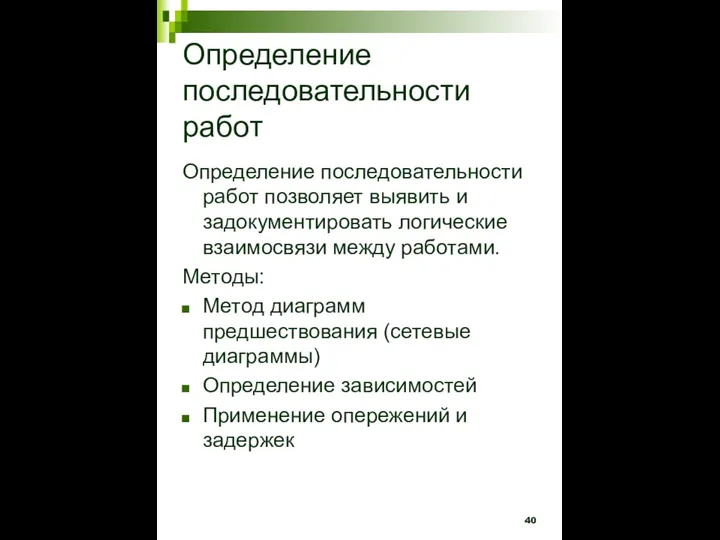 Определение последовательности работ Определение последовательности работ позволяет выявить и задокументировать логические взаимосвязи