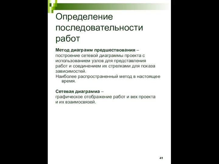 Определение последовательности работ Метод диаграмм предшествования – построение сетевой диаграммы проекта с