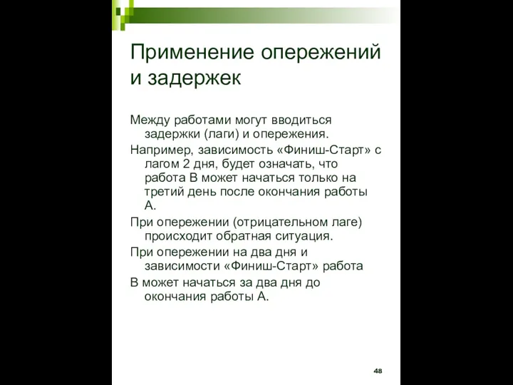 Применение опережений и задержек Между работами могут вводиться задержки (лаги) и опережения.