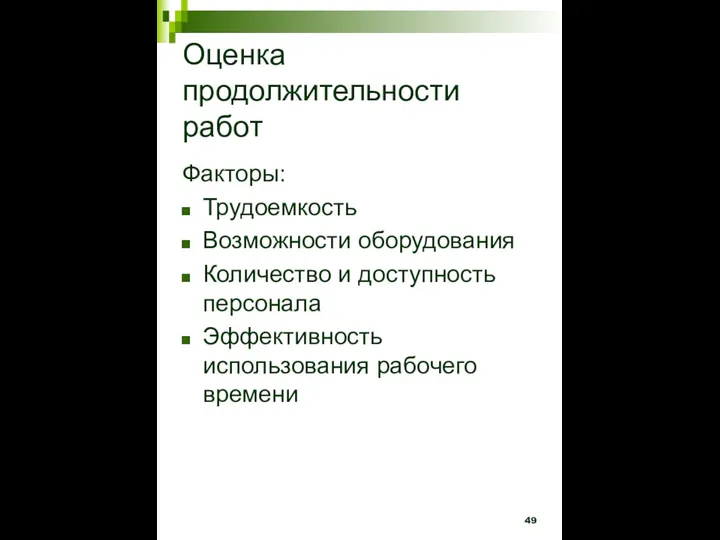 Оценка продолжительности работ Факторы: Трудоемкость Возможности оборудования Количество и доступность персонала Эффективность использования рабочего времени