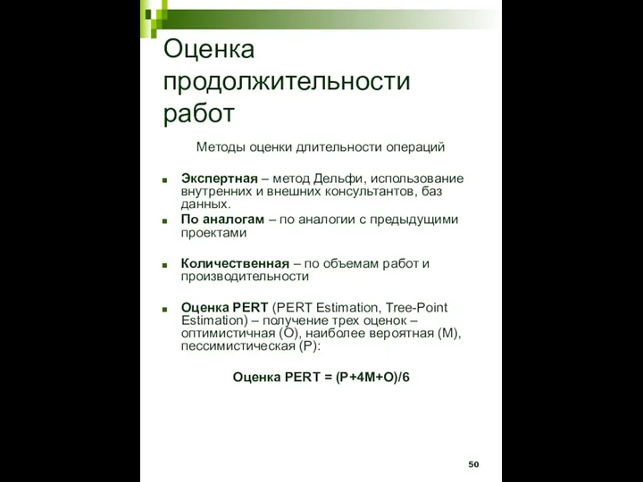 Оценка продолжительности работ Методы оценки длительности операций Экспертная – метод Дельфи, использование