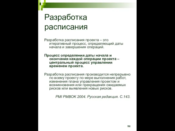 Разработка расписания Разработка расписания проекта – это итеративный процесс, определяющий даты начала