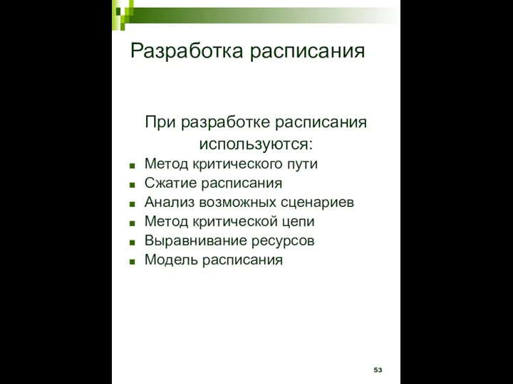 Разработка расписания При разработке расписания используются: Метод критического пути Сжатие расписания Анализ