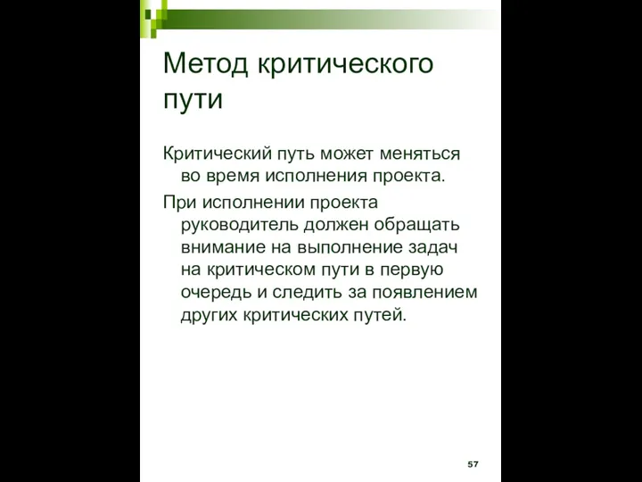 Метод критического пути Критический путь может меняться во время исполнения проекта. При