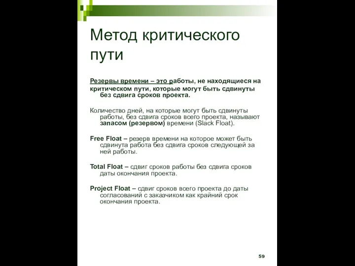 Метод критического пути Резервы времени – это работы, не находящиеся на критическом