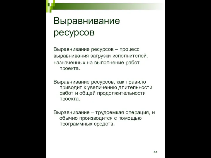 Выравнивание ресурсов Выравнивание ресурсов – процесс выравнивания загрузки исполнителей, назначенных на выполнение