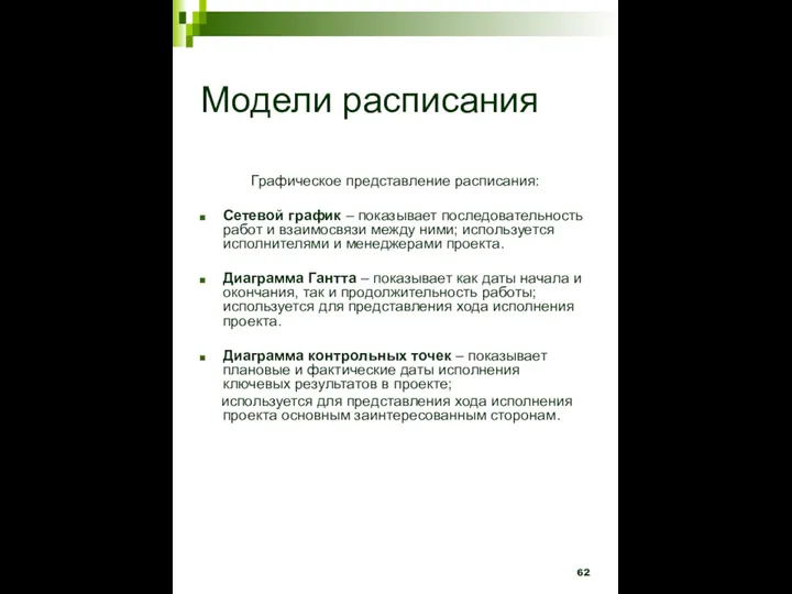 Модели расписания Графическое представление расписания: Сетевой график – показывает последовательность работ и