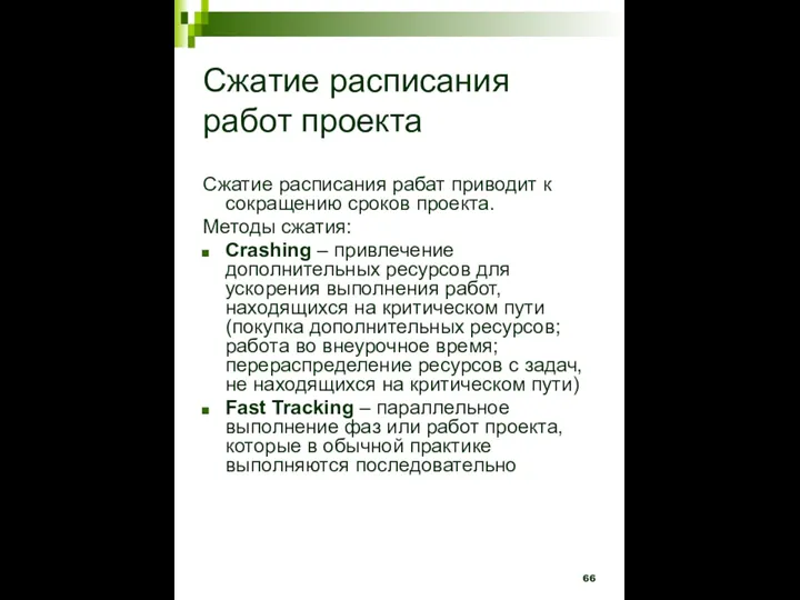 Сжатие расписания работ проекта Сжатие расписания рабат приводит к сокращению сроков проекта.