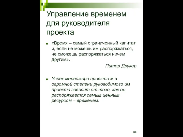 Управление временем для руководителя проекта «Время – самый ограниченный капитал и, если